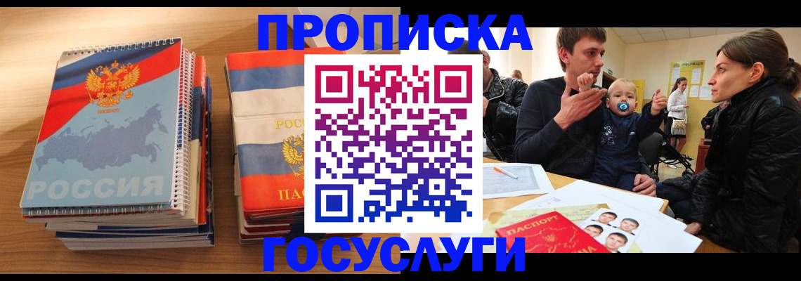 прописка в Видном