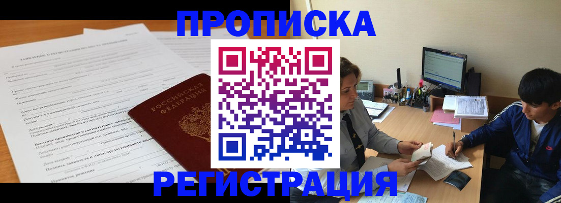 прописка гарантия в Видном