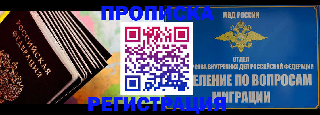 временная прописка в Видном